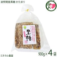 希少波照間産黒糖 かたまり 900g×4袋 沖縄 定番 土産 お菓子 純黒糖 黒砂糖 | けんこう畑