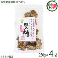 希少波照間産黒糖 かちわり 250g×4P 沖縄 定番 土産 お菓子 純黒糖 黒砂糖 | けんこう畑