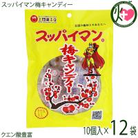スッパイマン 梅キャンディー 10個×12P 上間菓子店 沖縄 人気 定番 土産 お菓子 | けんこう畑