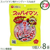 たねぬき スッパイマン 梅キャンディー 10個×8P 上間菓子店 沖縄 人気 定番 土産 菓子 | けんこう畑