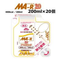 クリニコ　MA-R2.0 アセプバッグ 400kcal　200ml x 20　【栄養】 | 健康デパート.com
