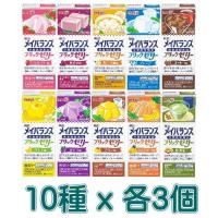 メイバランス　ブリックゼリー　バラエティボックス　30個　220g x 10種 x 各3個　明治 メイバランスミニ　【栄養】 | 健康デパート.com