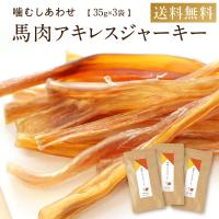 犬 おやつ 無添加 国産 馬肉 アキレス ジャーキー 105g (35g×3袋) ガム