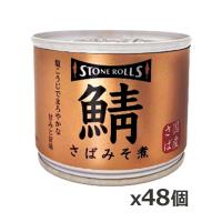 ストンロルズ(STONE ROLLS)国産さば みそ煮 190g x48個(国産 缶詰 STI 宮城県石巻) | ケンコーエクスプレス2号店