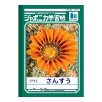 【ゆうパケット配送対象】[ショウワノート]ジャポニカ学習帳 算数 さんすう 17マス[JL-2](ポスト投函 追跡ありメール便) | ケンコーエクスプレス2号店