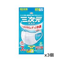 【ゆうパケット配送！送料無料】興和 三次元マスク すこし小さめ MSサイズ ホワイト 7枚入りx3個(ポスト投函 追跡ありメール便) | ケンコーエクスプレス2号店