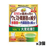 山本漢方製薬 MCT 大麦若葉 粉末 (5g×26包入り)x3個 [機能性表示食品](体脂肪・内臓脂肪) | ケンコーエクスプレス2号店