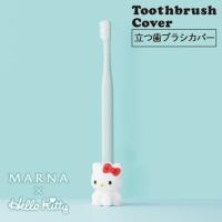 [マーナ MARNA]ハローキティ 立つ歯ブラシカバー W634 | ケンコーエクスプレス2号店