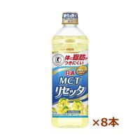 【日清オイリオ】 日清MCTリセッタ (900g x8本)(食用油)(特定保健用食品) | ケンコーエクスプレス