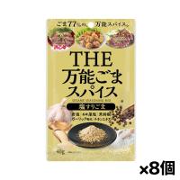 【ゆうパケット配送対象】[浜乙女]万能ごまスパイス 塩すりごま 40gx8個(シーズニング 調味 アウトドア)(ポスト投函 追跡ありメール便) | ケンコーエクスプレス