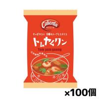 [コスモス食品]Calienta カリエンタ トムヤムクンスープ 8.5gx100個(フリーズドライ) | ケンコーエクスプレス