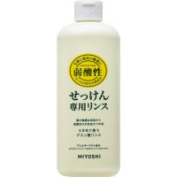 [ミヨシ石鹸]無添加 せっけんシャンプー 専用リンス 350ml(無添加 弱酸性 コンディショナー お風呂 バス用品 ヘアケア アレルギーテスト済) | ケンコーエクスプレス