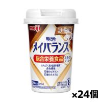 [明治]メイバランス Miniカップ コーヒー味 125ml x24個(ミルクテイスト 総合栄養食品) | ケンコーエクスプレス