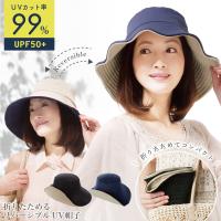 折りたためるリバーシブルUV帽子 レディース つば広 帽子 ハット UVカット 紫外線対策 日焼け対策 UPF50+ ガーデニング コンパクト ボーン入り おしゃれ | 健康fan日興メディカル