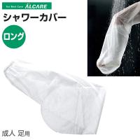 シャワーカバー（ロング/2枚入）防水カバー ギプス用 キャスト用 足 簡単 装着 入浴 お風呂 水濡れ防止 アルケア（ポスト投函送料無料） | 健康fan日興メディカル