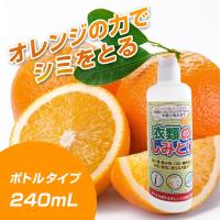 衣類のしみとり 油性汚れ 水性汚れ 衣類のしみとり 240ml 