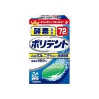 【あわせ買い2999円以上で送料無料】酵素入りポリデント 72錠 | ケンコーライフ ヤフー店