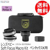 受注生産 Lensbaby Soft Focus Macro Kit　ソフトフォーカスマクロキット ペンタックスKマウント LENSBABY レンズベビー | アウキャン ケンコー・トキナーオンラインショップ