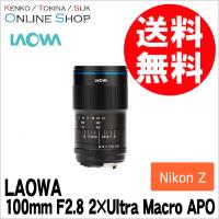 取寄 LAOWA ラオワ 交換レンズ 100mm F2.8 2×Ultra Macro APO ニコンZマウント | アウキャン ケンコー・トキナーオンラインショップ