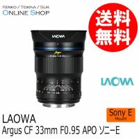 取寄 LAOWA ラオワ  交換レンズ Argus 33mm F0.95 ソニーE | アウキャン ケンコー・トキナーオンラインショップ