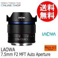 取寄 LAOWA ラオワ  交換レンズ 7.5ｍｍ F2 MFT Auto Aperture  マイクロフォーサーズ | アウキャン ケンコー・トキナーオンラインショップ