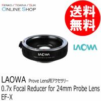 取寄 LAOWA ラオワ  0.7x Focal Reducer for 24mm Probe Lens EF-Xマウント  送料無料 | アウキャン ケンコー・トキナーオンラインショップ