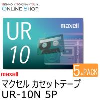 即配 KT maxell マクセル　音楽用カセットテープ  UR-10N 5P 10分×5本セット | アウキャン ケンコー・トキナーオンラインショップ