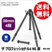 即配 SLIK スリック 三脚 ザ プロフェッショナルNシリーズ ザ プロフェッショナル4 NS 脚のみ | アウキャン ケンコー・トキナーオンラインショップ