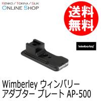 (受注生産) (KP) wimberley ウィンバリー AP-500 アダプタープレート (ニコン500mmF5.6PF VR用) | アウキャン ケンコー・トキナーオンラインショップ