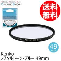 即配 (KT) 49mm ノスタルトーン・ブルー  ケンコートキナー KENKO TOKINA ネコポス便 | アウキャン ケンコー・トキナーオンラインショップ