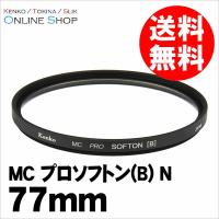 即配 77mm MC プロソフトン(B) N ケンコートキナー KENKO TOKINA ネコポス便 風景や花、ポートレート、夜景などに | アウキャン ケンコー・トキナーオンラインショップ