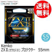 即配 55mm ZX II (ゼクロスII) プロテクター ケンコートキナー KENKO TOKINA ネコポス便 | アウキャン ケンコー・トキナーオンラインショップ