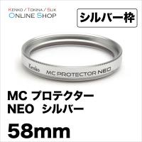 即配 58mm MC プロテクター NEO シルバー枠コーティングを改良したベーシックな保護フィルター ケンコートキナー ネコポス便 | アウキャン ケンコー・トキナーオンラインショップ