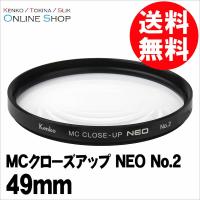 即配 49mm MCクローズアップ NEO No.2 ケンコートキナー KENKO TOKINA ネコポス便 花や小物の接写に最適 | アウキャン ケンコー・トキナーオンラインショップ