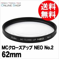 即配 62mm MCクローズアップ NEO No.2 ケンコートキナー KENKO TOKINA ネコポス便 花や小物の接写に最適 | アウキャン ケンコー・トキナーオンラインショップ
