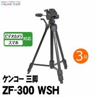 即配 ケンコー三脚 ZF-300 WSH ケンコートキナー KENKO TOKINA | アウキャン ケンコー・トキナーオンラインショップ