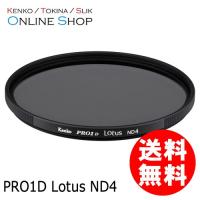 即配 PRO1D Lotus(ロータス) ND4 52mm ケンコートキナー KENKO TOKINA ネコポス便 | アウキャン ケンコー・トキナーオンラインショップ