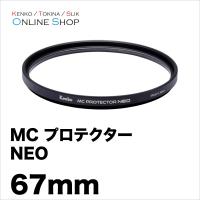 即配 67mm MC プロテクター NEO コーティングを改良したマルチコートフィルター ケンコートキナー ネコポス便 | アウキャン ケンコー・トキナーオンラインショップ