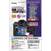 即配 デジカメ用 液晶プロテクター ソニー α1/α7C/α7SIII/α9II/α7RIV/α7III /α7RIII他用:KLP-SA1  ケンコートキナー KENKO TOKINA ネコポス便 | アウキャン ケンコー・トキナーオンラインショップ