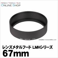 即配 レンズメタルフード LMHシリーズ 67mm LMH67-72 BK ケンコートキナー KENKO TOKINA | アウキャン ケンコー・トキナーオンラインショップ