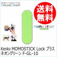 即配 (KT) MOMOSTICK Lock プラス ネオングリーン F-GL-10　スマートフォン用マルチバンド ネコポス便送料無料 | アウキャン ケンコー・トキナーオンラインショップ