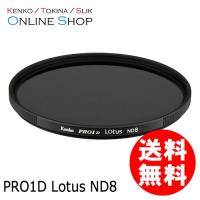 即配 77mm PRO1D Lotus(ロータス) ND8 ケンコートキナー KENKO TOKINA ネコポス便 | アウキャン ケンコー・トキナーオンラインショップ