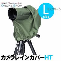 即配 カメラレインカバーHT (Lサイズ モスグリーン) KRG-RC01LMG ケンコートキナー KENKO TOKINA | アウキャン ケンコー・トキナーオンラインショップ