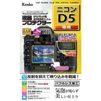 即配 デジカメ用 液晶プロテクター ニコン D5用:KLP-ND5 新開発バブルレス加工 ケンコートキナー KENKO TOKINA ネコポス便 | アウキャン ケンコー・トキナーオンラインショップ