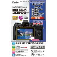 即配 デジカメ用 液晶プロテクター オリンパス OM-D E-M5 MarkIII / E-M1X / E-M10 MarkIII / E-M1 MarkII用 ケンコートキナー KENKO TOKINA ネコポス便 | アウキャン ケンコー・トキナーオンラインショップ