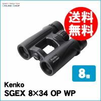即配 SG双眼鏡 SGEX 8×34 OP WP ケンコートキナー KENKO TOKINA | アウキャン ケンコー・トキナーオンラインショップ