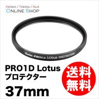 即配 PRO1D Lotus(ロータス) プロテクター 37mm ケンコートキナー KENKO TOKINA 撮影用フィルター ネコポス便 | アウキャン ケンコー・トキナーオンラインショップ