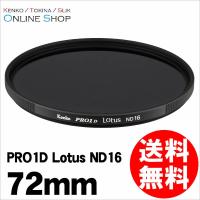 即配 72mm PRO1D Lotus(ロータス) ND16 ケンコートキナー KENKO TOKINA ネコポス便 | アウキャン ケンコー・トキナーオンラインショップ