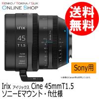 取寄  Irix アイリックス シネレンズ Cine 45mmT1.5 ソニーEマウント・ft仕様 | アウキャン ケンコー・トキナーオンラインショップ