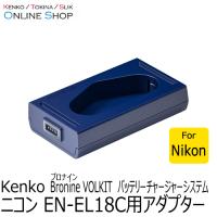 即配 ニコンEN-EL18C用アダプター bronine ブロナイン バッテリーチャージャーシステム　 ケンコートキナー KENKO TOKINA ネコポス便送料無料 | アウキャン ケンコー・トキナーオンラインショップ